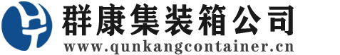 达坂城集装箱 - 达坂城二手集装箱 - 达坂城海运集装箱 - 群康集装箱服务公司